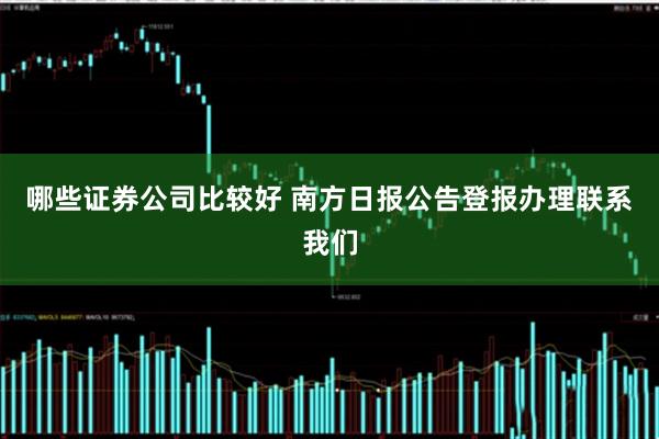 哪些证券公司比较好 南方日报公告登报办理联系我们
