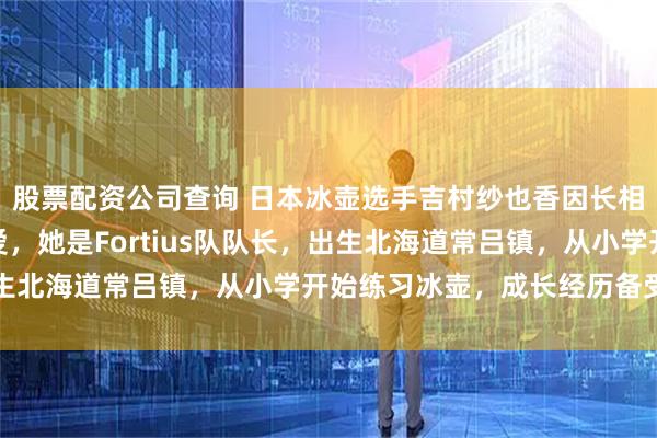 股票配资公司查询 日本冰壶选手吉村纱也香因长相靓丽备受国内粉丝喜爱，她是Fortius队队长，出生北海道常吕镇，从小学开始练习冰壶，成长经历备受关注